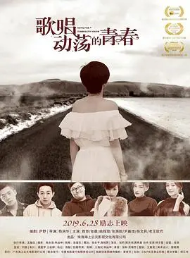 歌唱動盪的青春