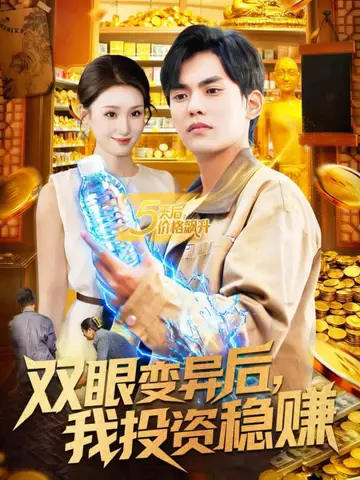 雙眼變異後，我投資穩賺
