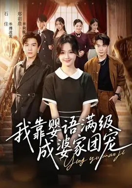 我靠嬰語滿級成婆家團寵