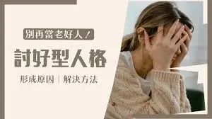 討好型人格是什麼？應該如何自救？