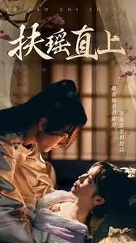 扶搖直上2&嫂子