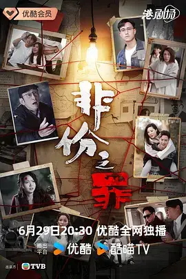 非份之罪國語