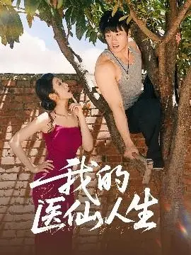 我的醫仙人生
