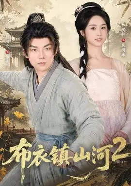 布衣鎮山河2