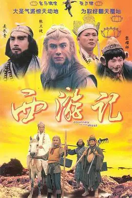 西遊記