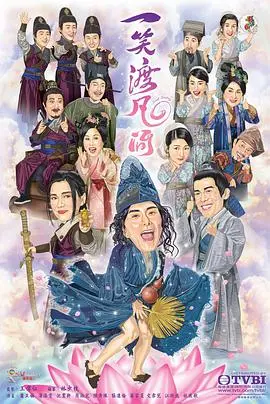 一笑渡凡間[普通話版]