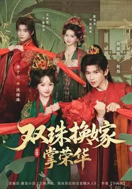 雙珠換嫁掌榮華