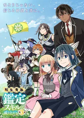 轉生貴族憑鑑定技能扭轉人生第三季