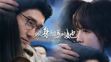 以身為餌的她