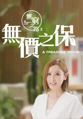 無窮之路2：無價之保 粵語