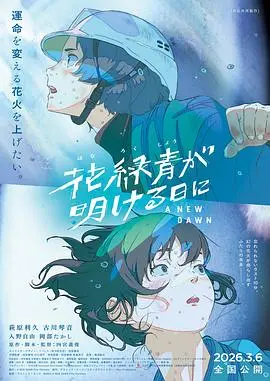 花綠青綻放之日
