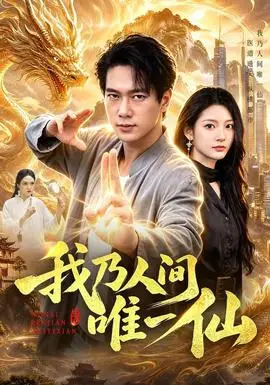 我乃人間唯一仙