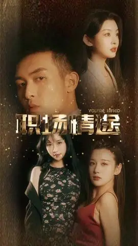 廠區情緣&職場情途