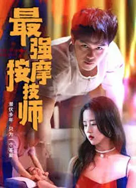 最強按摩技師