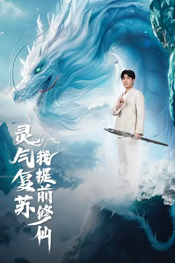 靈氣復甦我提前修仙