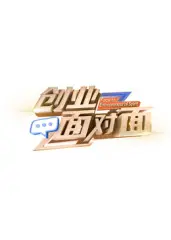 創業面對面
