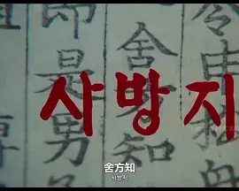 舍方知[電影解說]