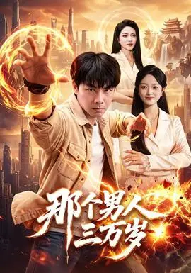 那個男人三萬歲